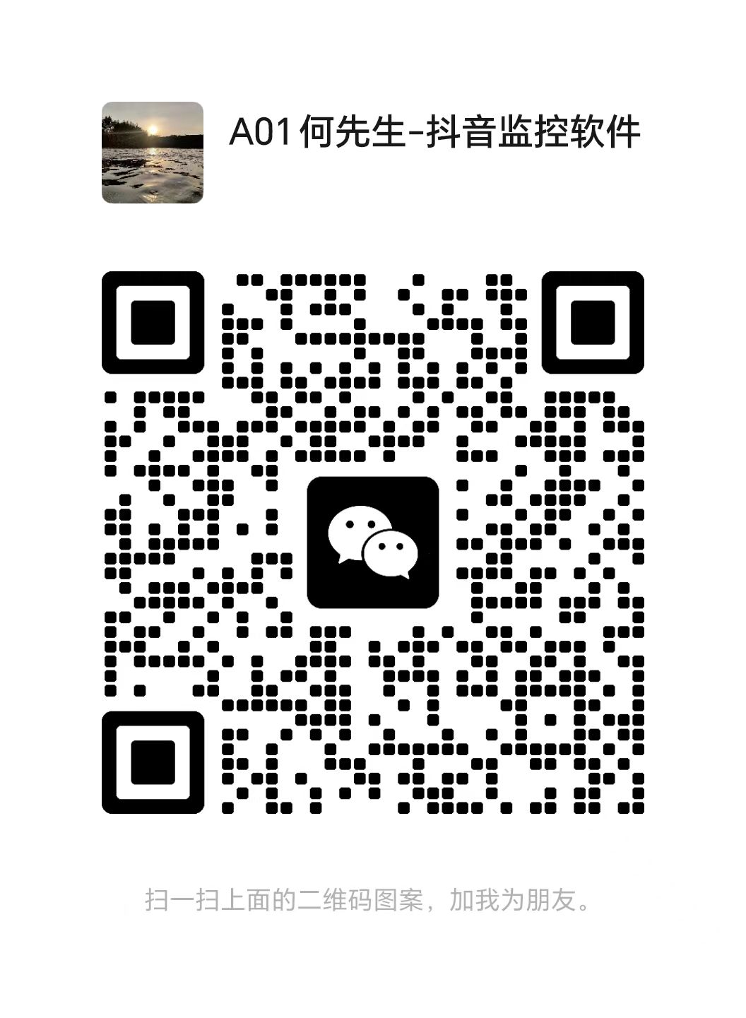 扫码添加微信抖音监控新作品软件网络技术分享抖音监控软件