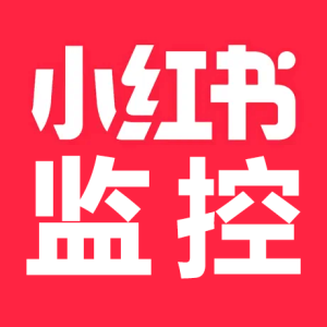 【小红书监控新笔记助手】抖音监控新作品软件网络技术分享抖音监控软件