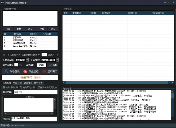 淘宝光合视频自动上传助手抖音监控新作品软件抖音监控软件