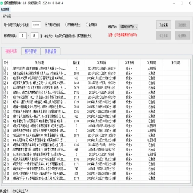 图片[2]抖音监控新作品软件视频批量删除助手抖音监控新作品软件抖音监控软件