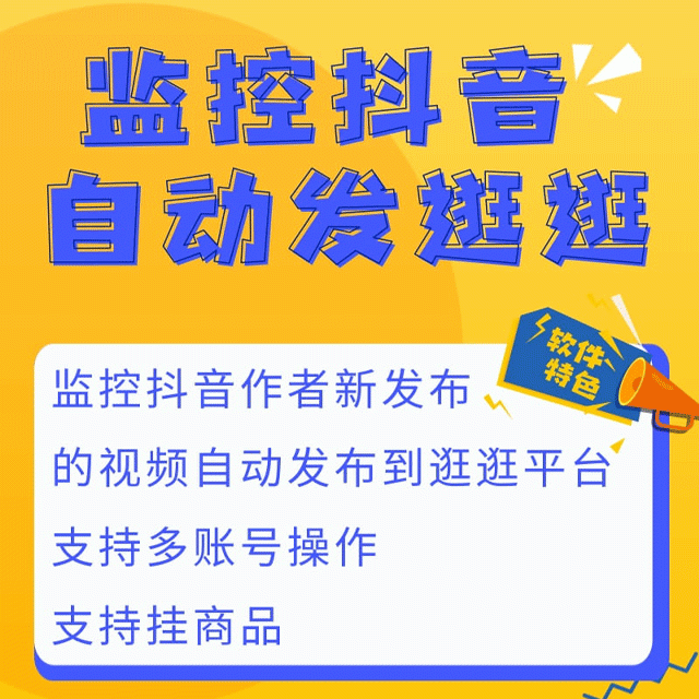 抖音P9淘宝逛逛自动搬运支持挂商品抖音监控新作品软件网络技术分享抖音监控软件