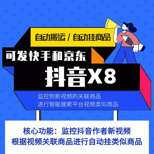 抖音X8快手京东自动搬运带货抖音监控新作品软件抖音监控软件