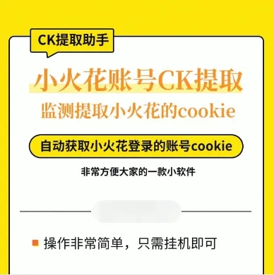 小火花账号cookie提取助手抖音监控新作品软件抖音监控软件