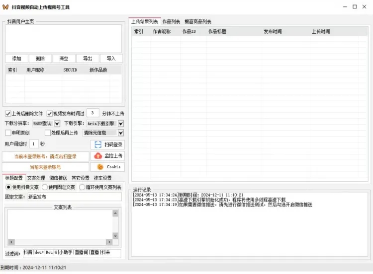 抖音视频自动上传视频号工具抖音监控新作品软件抖音监控软件