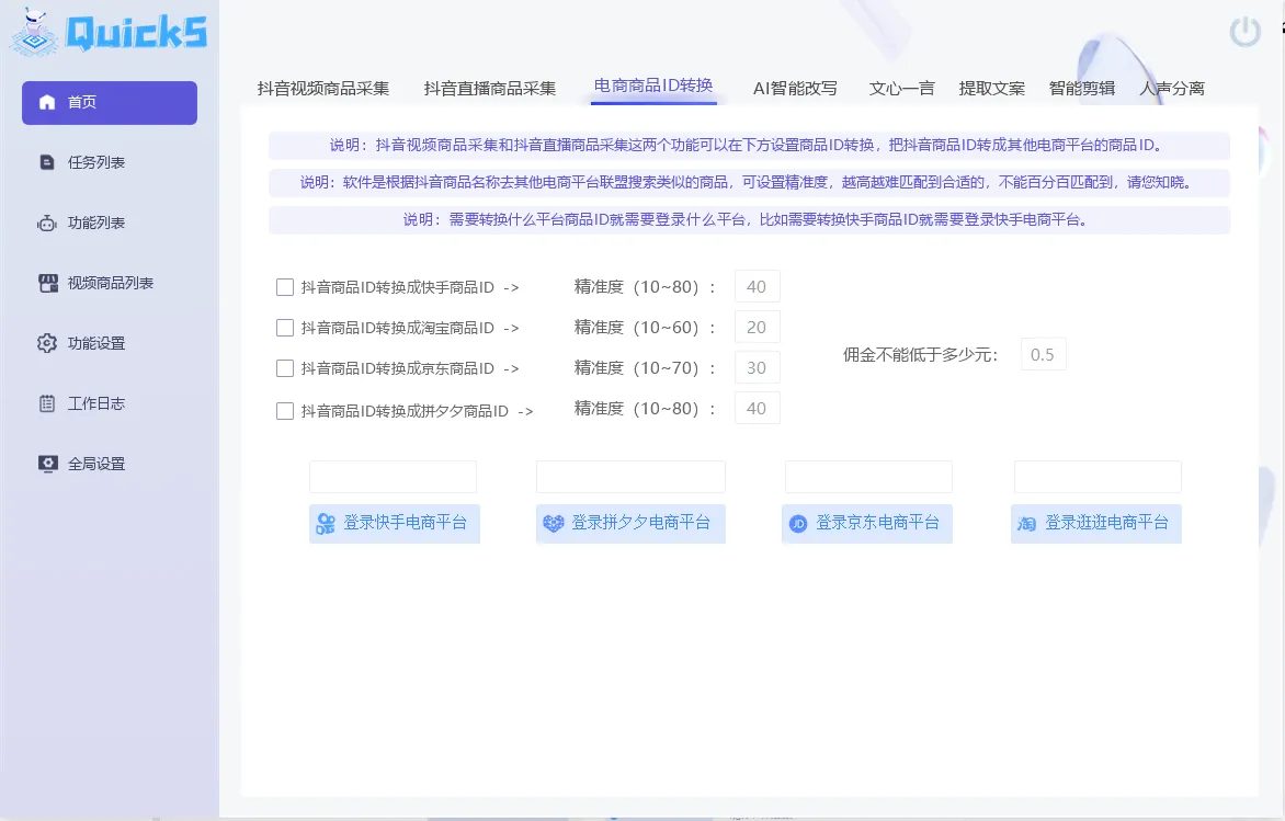 图片[3]抖音监控新作品软件网络技术分享Quick5全智能视频带货软件商品ID转换京东快手拼多多淘宝视频下载去重抖音监控新作品软件网络技术分享抖音监控软件