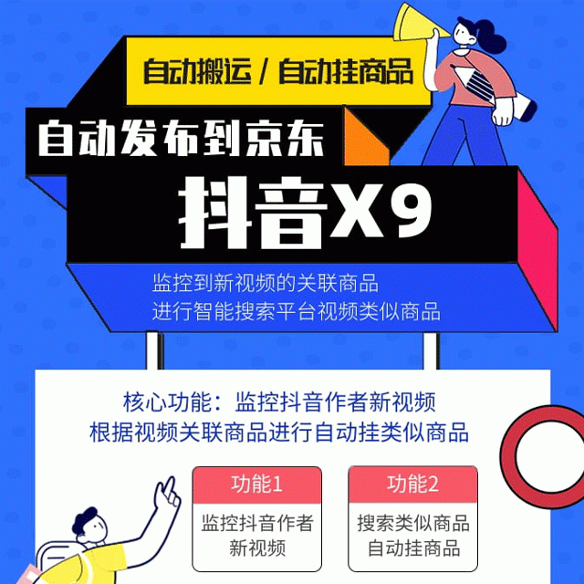 抖音X9京东短视频带货智能挂商品自动搬运带货软件无需验证码抖音监控新作品软件网络技术分享抖音监控软件