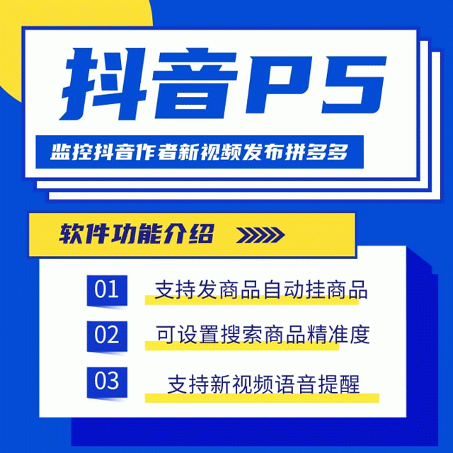 抖音P5监控抖音发拼多多平台视频带货自动挂链接软件抖音监控新作品软件网络技术分享抖音监控软件