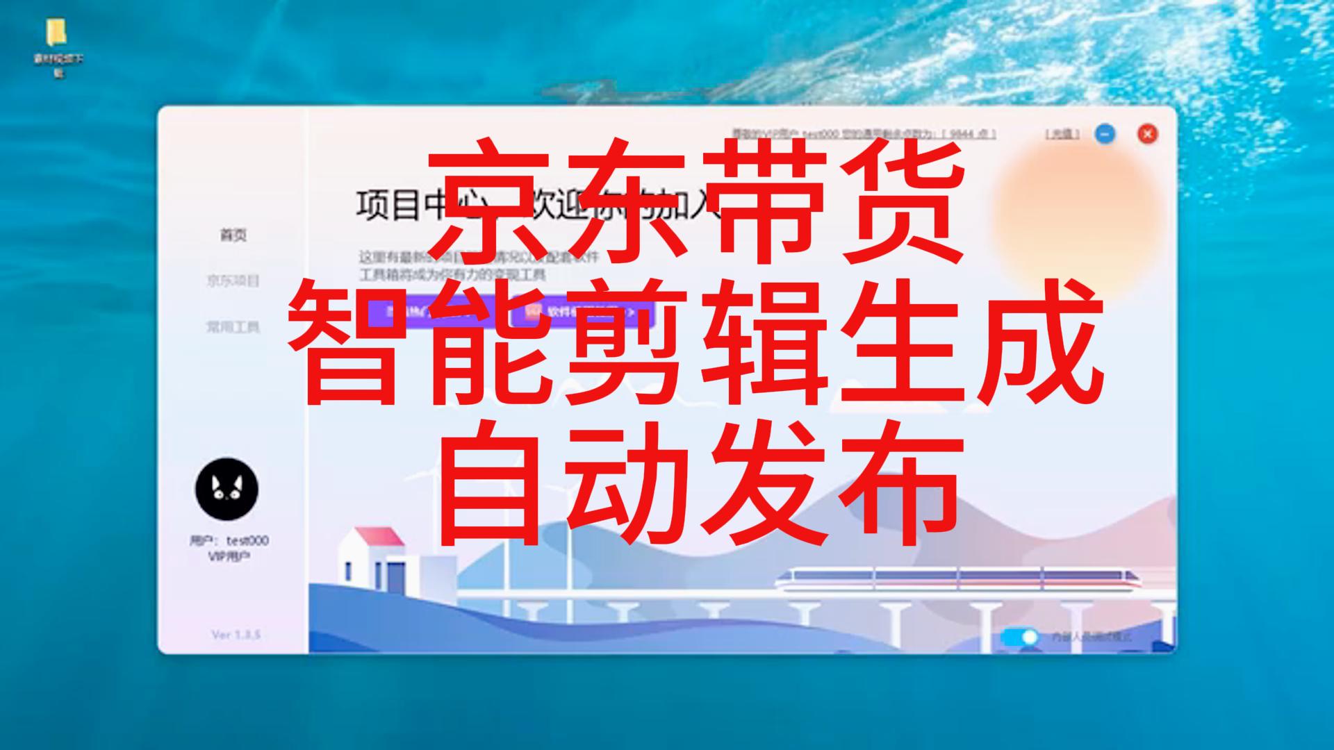 京东短视频带货自动剪辑生成视频标题文案配音发布挂链接智能软件抖音监控新作品软件网络技术分享抖音监控软件