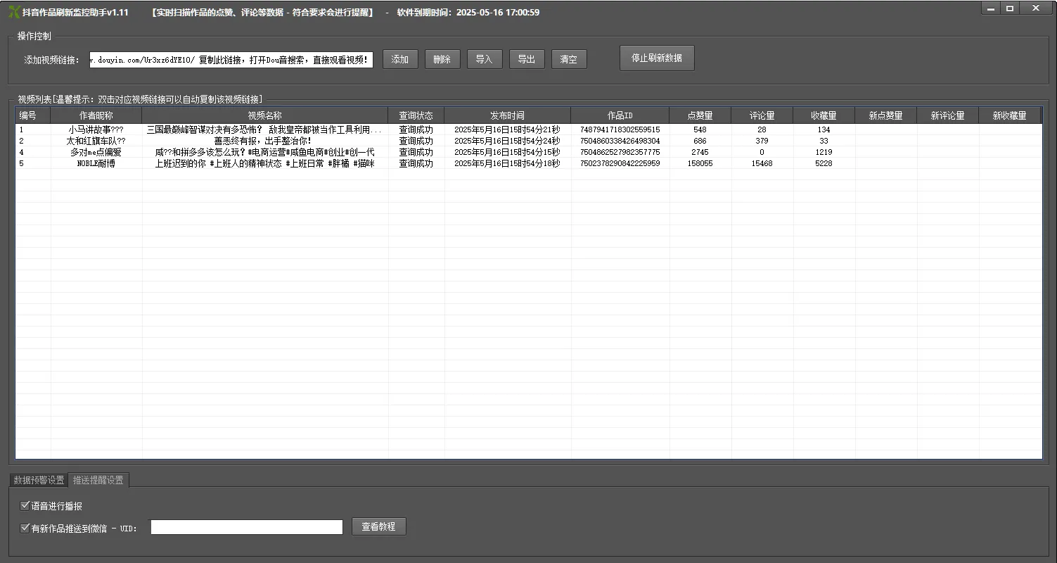 图片[3]抖音监控新作品软件网络技术分享抖音视频监控点赞评论收藏数据抖音监控新作品软件网络技术分享抖音监控软件