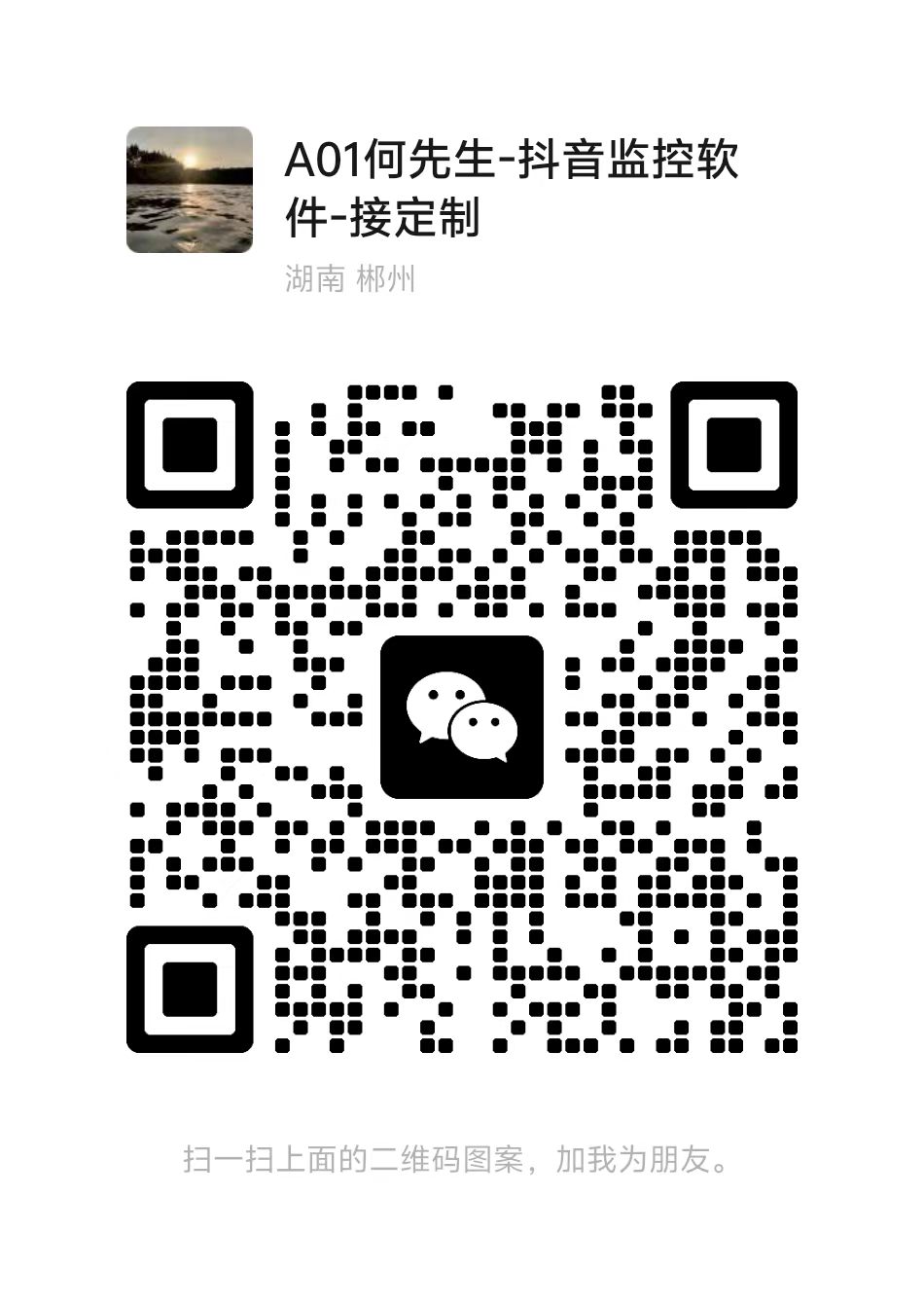 扫一扫加微信-抖音新作品监控助手抖音新作品监控助手