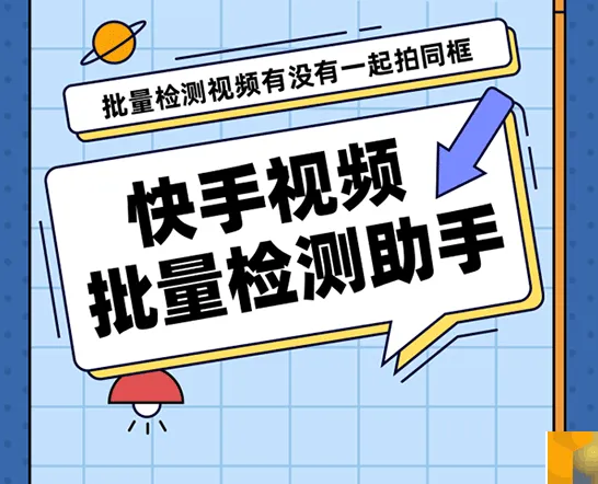 快手视频原创检测助手