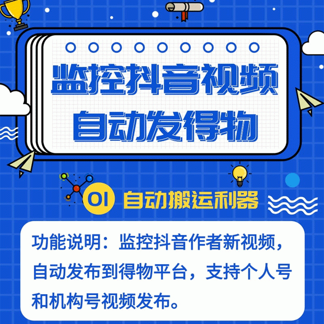 抖音P3 - 监控抖音发得物平台-抖音新作品监控助手