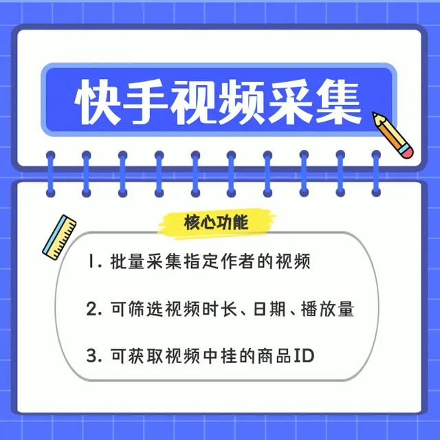快手视频采集助手[可采集商品ID