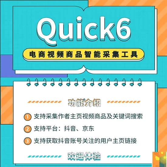 Quick6抖音京东视频采集下载商品ID采集转换助手-抖音新作品监控助手