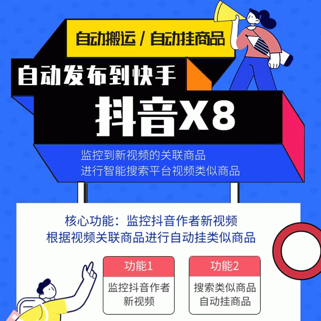 抖音X8快手自动搬运带货-抖音新作品监控助手