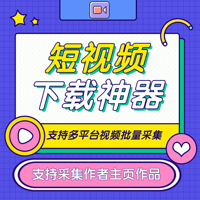 短视频下载神器-抖音新作品监控助手
