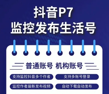 抖音P7支付宝[监控发布生活号-抖音新作品监控助手
