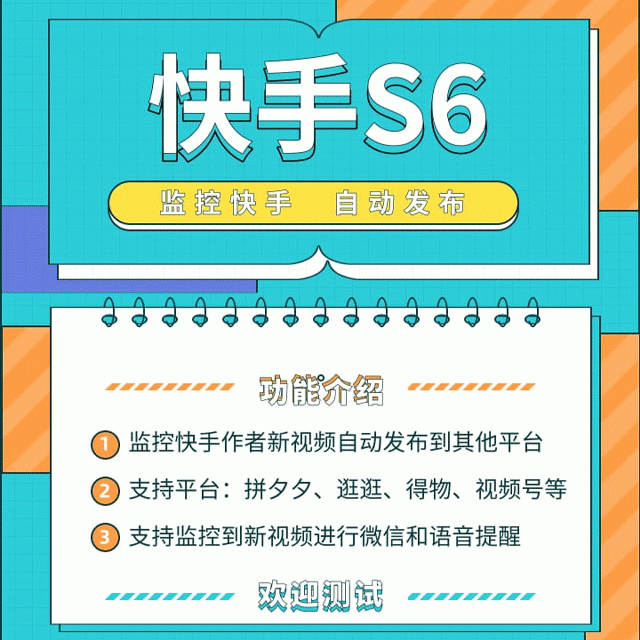 快手S6-监控快手发布抖音多多逛逛-抖音新作品监控助手