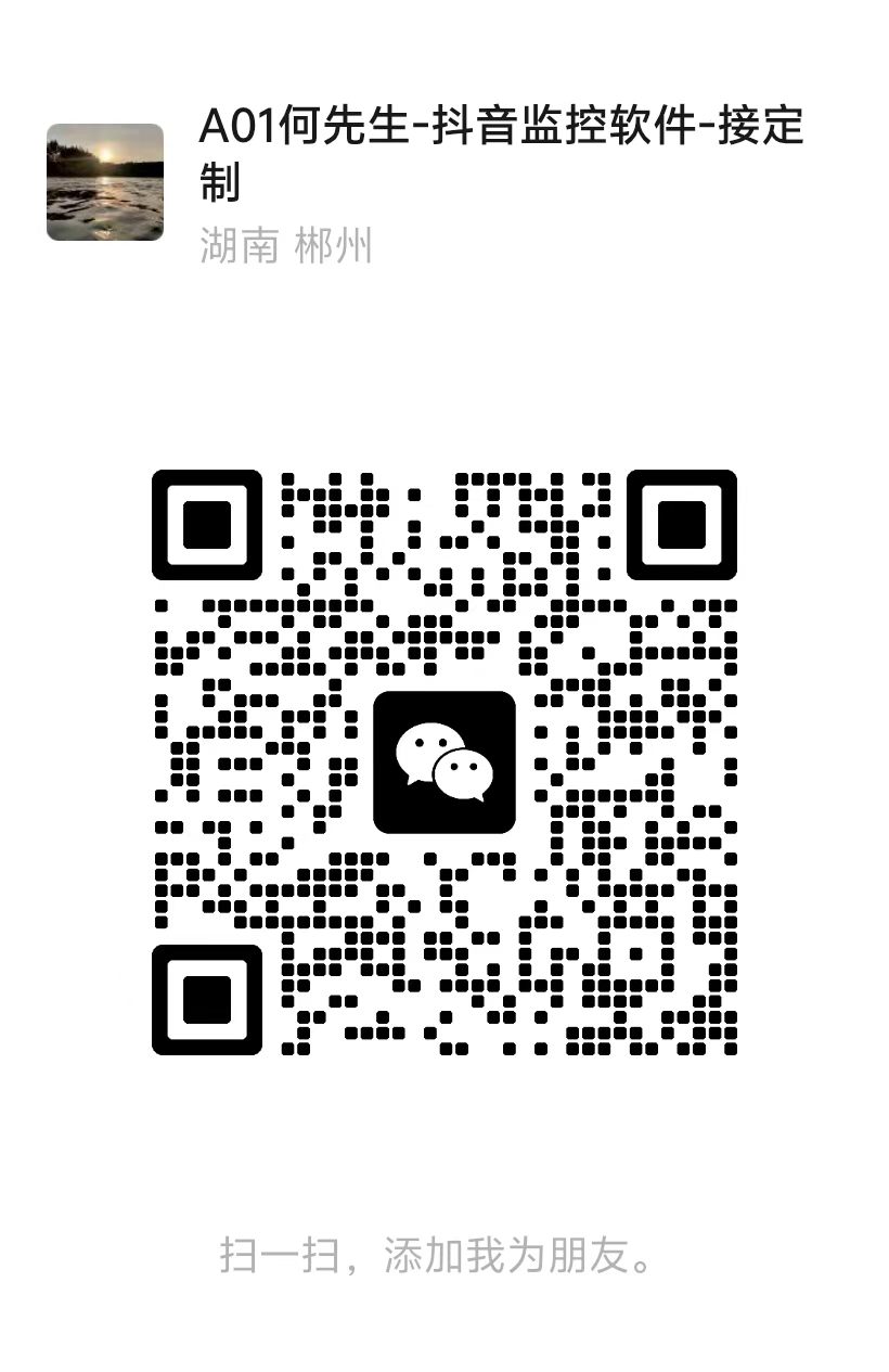 扫一扫加微信-抖音新作品监控助手
