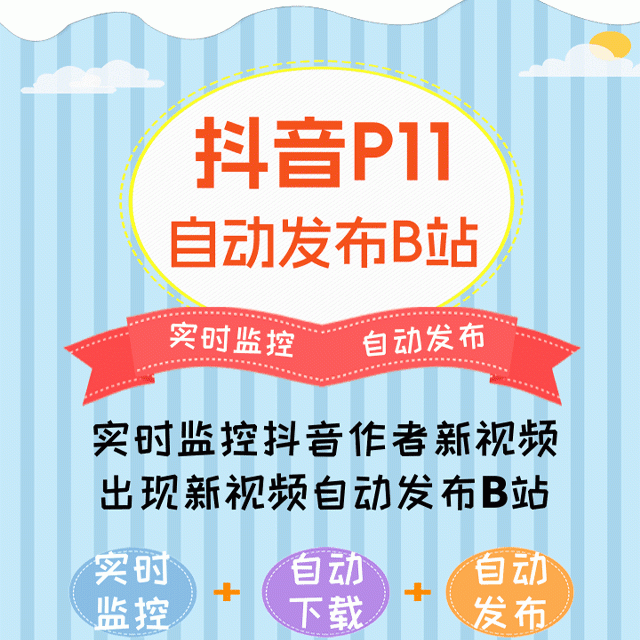 抖音P11 - 监控抖音发B站平台