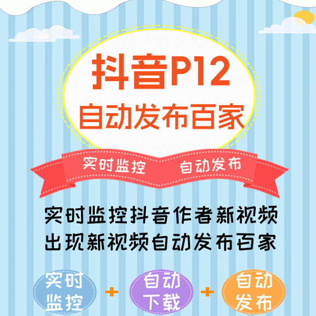 抖音P12 - 监控抖音发百家平台