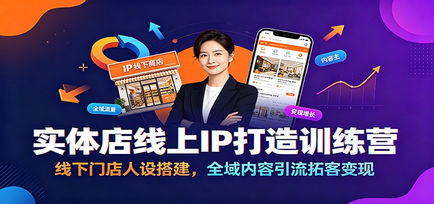 实体店线上IP打造训练营：线下门店人设搭建，全域内容引流拓客变现-抖音新作品监控助手