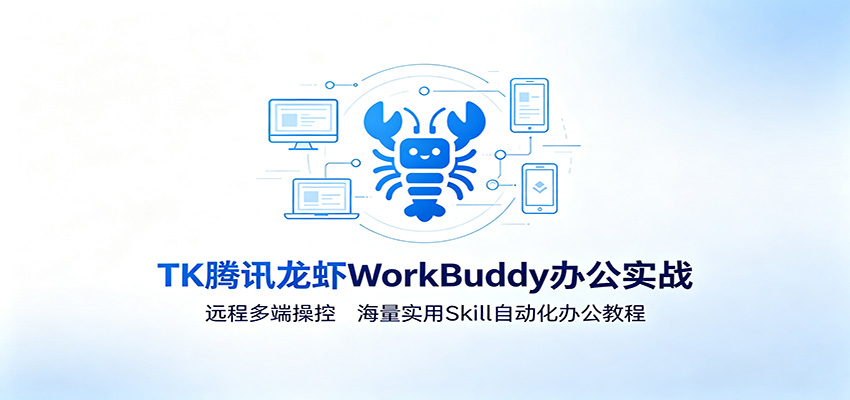 MK腾讯龙虾WorkBuddy办公实战：远程多端操控，海量实用Skill自动化办公教程-抖音新作品监控助手