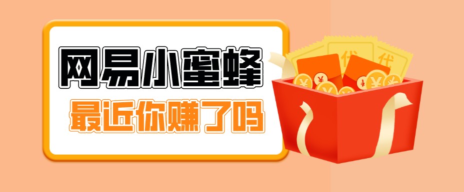 首发！网易小蜜蜂拉新，19元/单，网易大厂背书，零成本零门槛，月入轻松破万抖音新作品监控助手-淘宝采集监控新作品下载-快手监控新作品助手-小红书监控新笔记助手-西瓜监控新作品助手-抖音头条监控图文助手-TikTok YouTube监控助手抖音X6-监控新视频-新评论/点赞量- 抖音P12 - 监控抖音发百家平台- 抖音P11 - 监控抖音发B站平台-E创 - 多功能的创业助手-快手S9-快手搬快手发布挂车-快手S8-监控快手发快手-K8工具箱京东带货-抖音P6-抖音X8快手自动搬运带货-短剧漫剧二创素材下载工具-视频带货软件工具抖音监控新作品软件