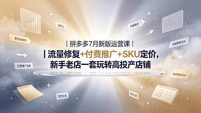 2026拼多多掘金运营私教大课-7月，流量推广定价申诉全覆盖，一套打法稳定店铺长期出单-抖音新作品监控助手