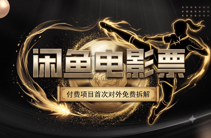 一部功夫女足，再次颠覆了我对闲鱼电影票的认知，旺季一月打底1W+-抖音新作品监控助手