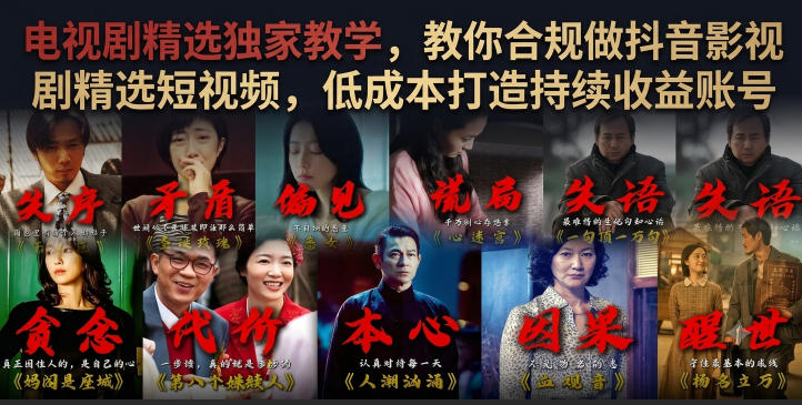 电视剧精选独家教学，教你合规做抖音影视剧精选短视频，低成本打造持续收益账号-抖音新作品监控助手