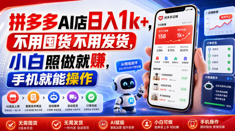 拼多多AI店日入1k+，不用囤货不用发货，小白照做就賺，手机就能操作【揭秘】-抖音新作品监控助手