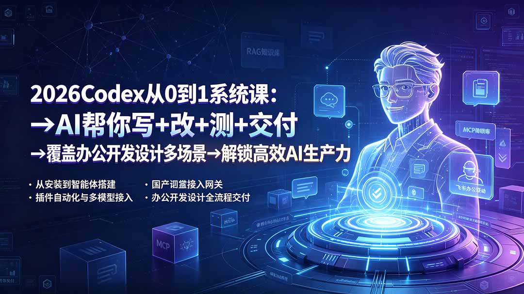 2026Codex从0到1系统课:→AI帮你写+改+测+交付→覆盖办公开发设计多场景→解锁高效AI生产力-抖音新作品监控助手