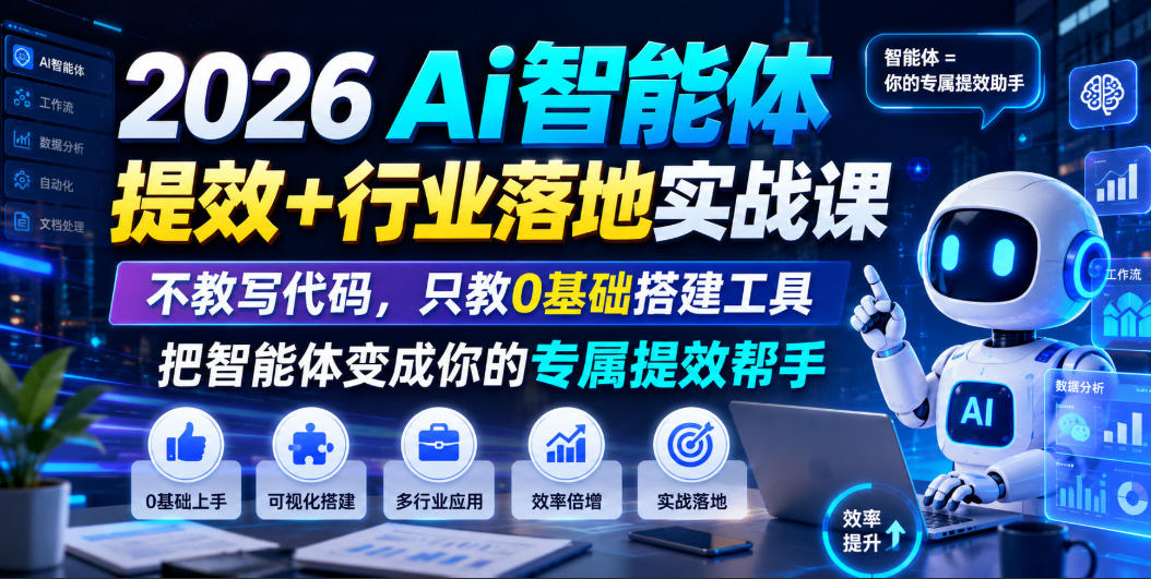 2026Ai智能体提效+行业落地实战课，不教写代码，只教0基础搭建工具把智能体变成你的专属提效帮手-抖音新作品监控助手