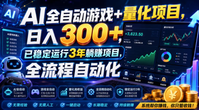 AI全自动游戏+量化项目，日入300+，已稳定运行3年躺賺项目，全流程自动化【揭秘】-抖音新作品监控助手