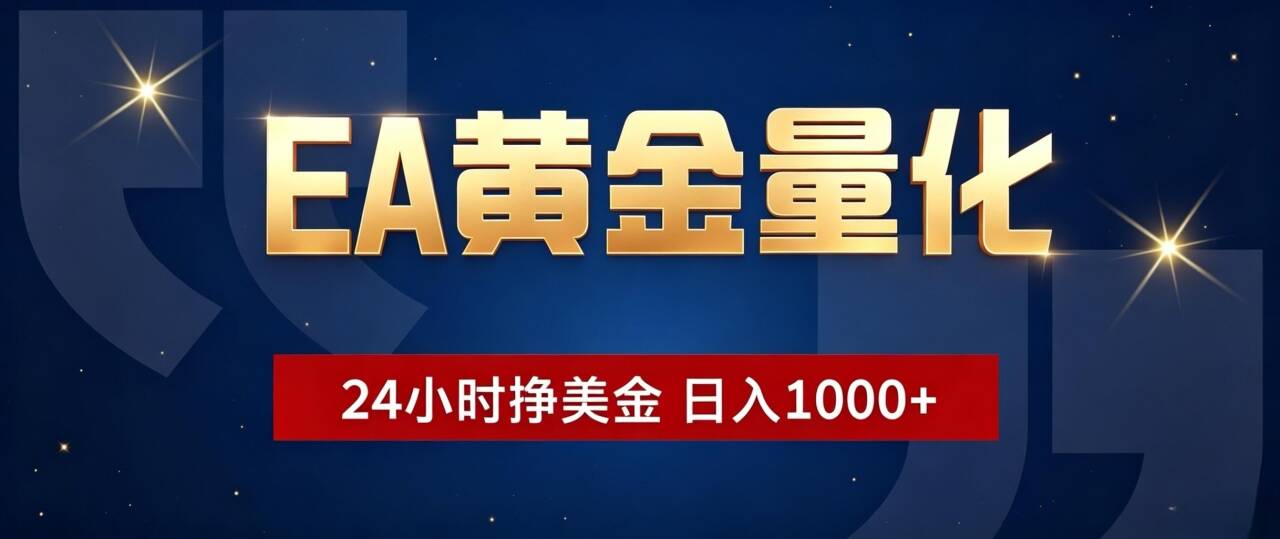 EA黄金量化 ，24小时全自动挣美金，小白无脑操作，日入1000+-抖音新作品监控助手