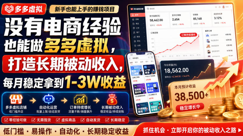 没有电商经验也能做多多虚拟，打造长期被动收入，每月稳定拿到1-3W收益【揭秘】-抖音新作品监控助手