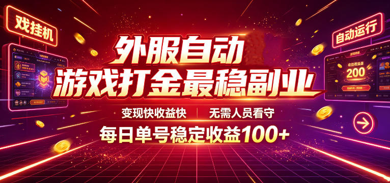 外服自动游戏打金最稳副业，变现快收益快，无需人员看守，每日单号稳定收益100+【揭秘】-抖音新作品监控助手