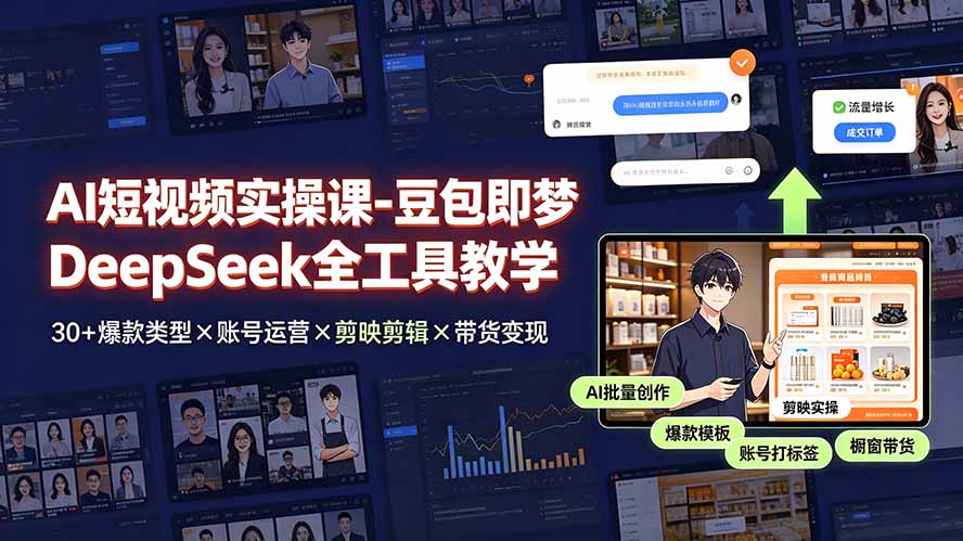 AI短视频实操课-豆包即梦DeepSeek全工具教学 | 30+爆款类型×账号运营×剪映剪辑×带货变现。-抖音新作品监控助手