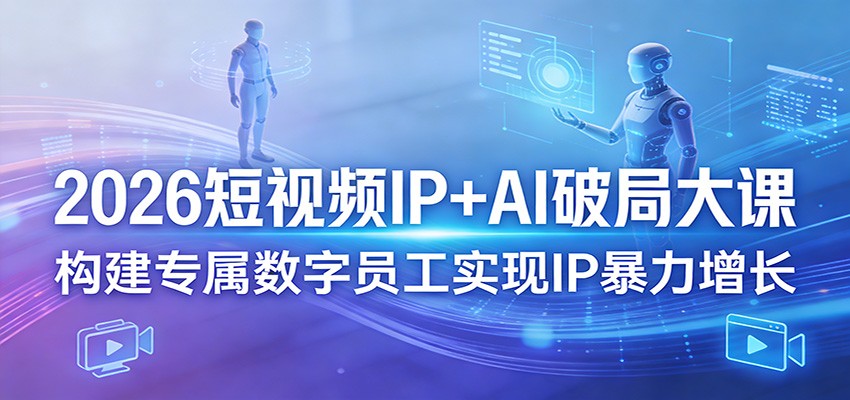 2026短视频IP+AI破局大课，构建专属数字员工实现IP暴力增长抖音新作品监控助手-淘宝采集监控新作品下载-快手监控新作品助手-小红书监控新笔记助手-西瓜监控新作品助手-抖音头条监控图文助手-TikTok YouTube监控助手抖音X6-监控新视频-新评论/点赞量- 抖音P12 - 监控抖音发百家平台- 抖音P11 - 监控抖音发B站平台-E创 - 多功能的创业助手-快手S9-快手搬快手发布挂车-快手S8-监控快手发快手-K8工具箱京东带货-抖音P6-抖音X8快手自动搬运带货-短剧漫剧二创素材下载工具-视频带货软件工具抖音监控新作品软件