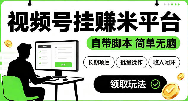 最新视频号挂G賺米平台，自带脚本，长期能做，简单无脑【揭秘】-抖音新作品监控助手
