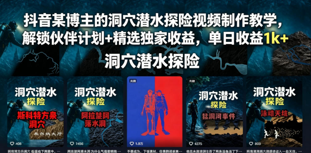 抖音某博主的洞穴潜水探险视频制作教学,解锁伙伴计划+精选独家收益,单日收益1k+-抖音新作品监控助手