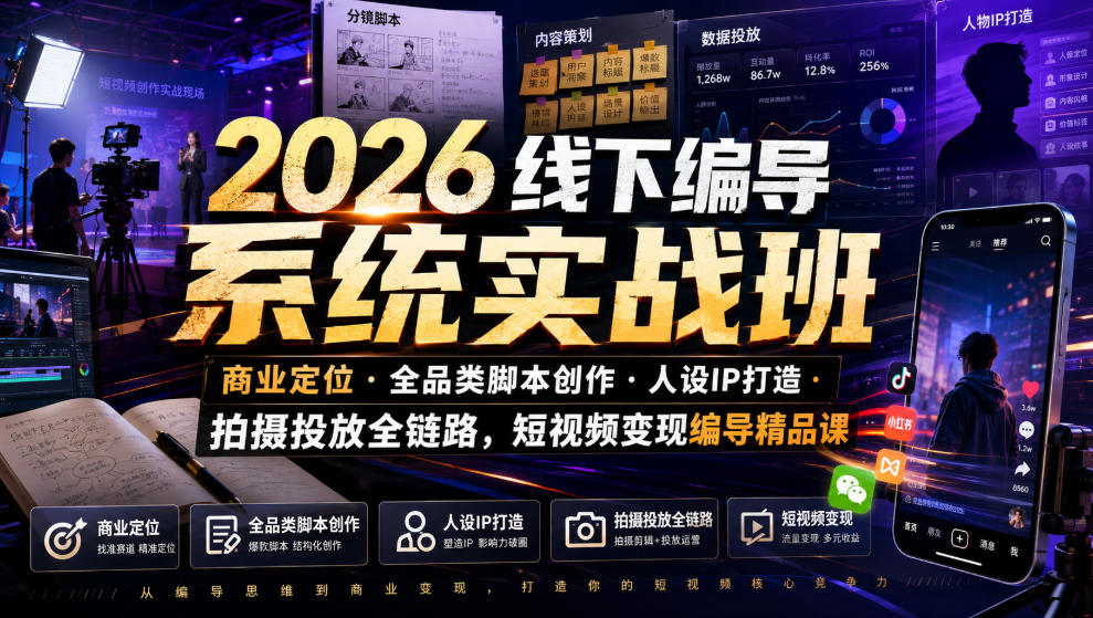 2026线下编导系统实战班｜商业定位・全品类脚本创作・人设IP打造・拍摄投放全链路，短视频变现编导精品课-抖音新作品监控助手