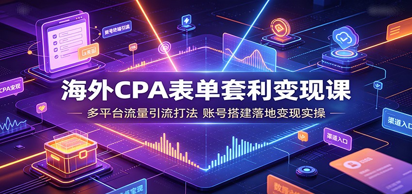 海外CPA表单套利变现课：多平台流量引流打法，账号搭建落地变现实操-抖音新作品监控助手