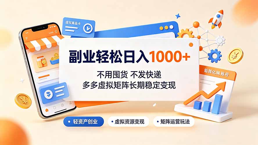 副业轻松日入1000+，不用囤货不发快递，多多虚拟矩阵长期稳定变现-抖音新作品监控助手