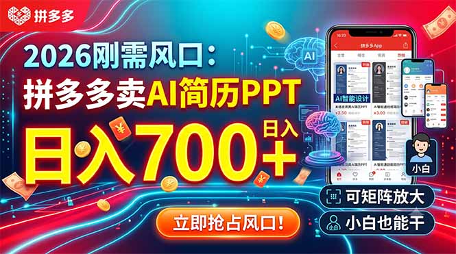 2026刚需风口：拼多多卖AI简历PPT，日入700+，可矩阵放大，小白也能干-抖音新作品监控助手