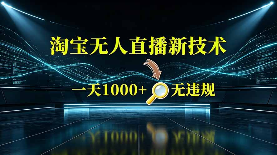 淘宝偷偷开了“后门”，懂的人已经日入2K+了，无人直播无违规-抖音新作品监控助手
