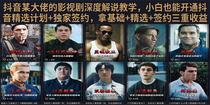 抖音58W粉丝博主荧幕春秋影视解说教程，零基础搞定影视解说完整成片-抖音新作品监控助手