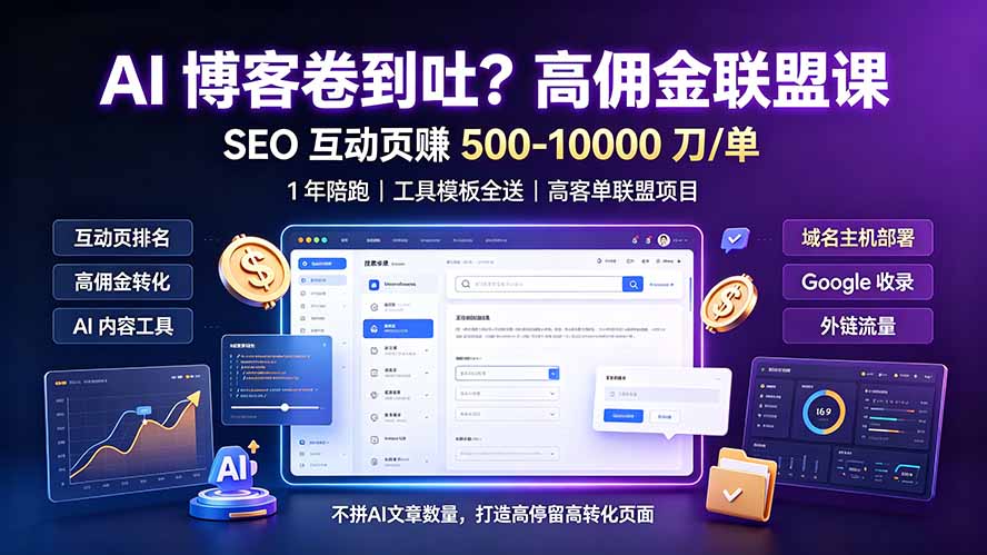 AI 博客卷到吐？高佣金联盟课：SEO 互动页赚 500-10000 刀 单，1 年陪跑 + 工具模板全送-抖音新作品监控助手