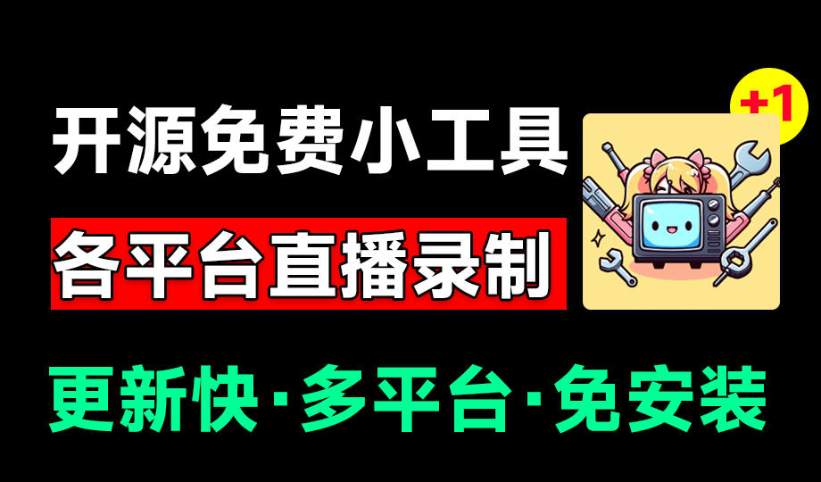 Github开源多平台直播录屏神器！斗鱼虎牙B站抖音直播全主动监控录制，免费使用！BiliLive-tools-抖音新作品监控助手